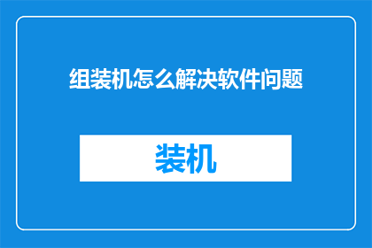 组装机怎么解决软件问题