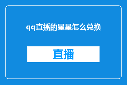qq直播的星星怎么兑换