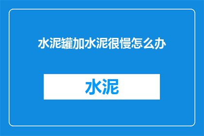 水泥罐加水泥很慢怎么办