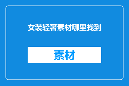 女装轻奢素材哪里找到