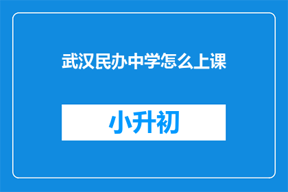 武汉民办中学怎么上课