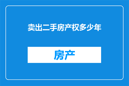 卖出二手房产权多少年