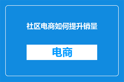 社区电商如何提升销量