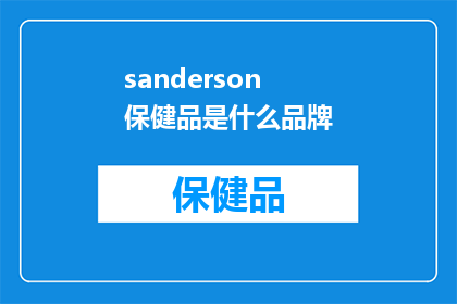 sanderson保健品是什么品牌
