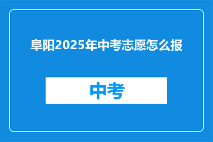 阜阳2025年中考志愿怎么报