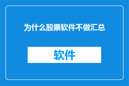 为什么股票软件不做汇总