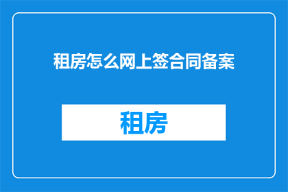 租房怎么网上签合同备案
