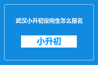 武汉小升初定向生怎么报名