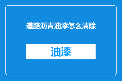 道路沥青油漆怎么清除
