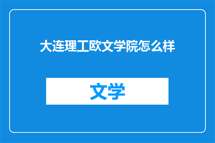 大连理工欧文学院怎么样
