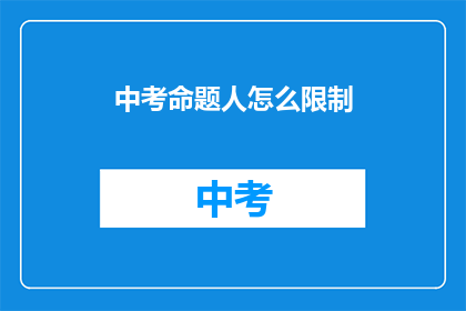 中考命题人怎么限制