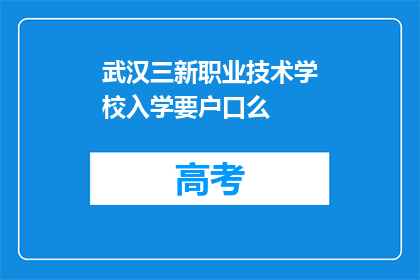 武汉三新职业技术学校入学要户口么
