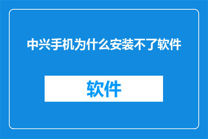 中兴手机为什么安装不了软件