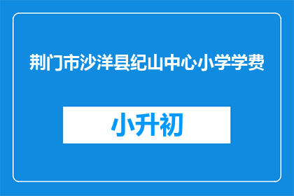 荆门市沙洋县纪山中心小学学费
