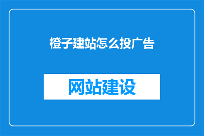 橙子建站怎么投广告