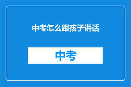 中考怎么跟孩子讲话