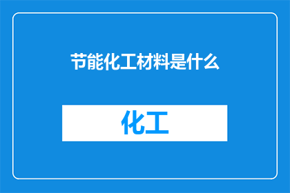 节能化工材料是什么