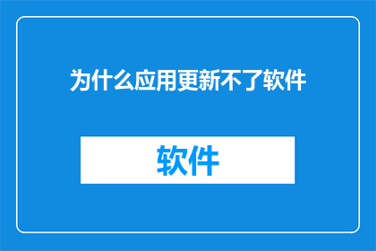 为什么应用更新不了软件