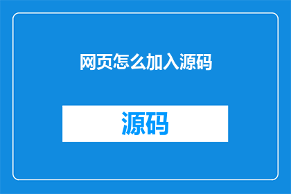 网页怎么加入源码