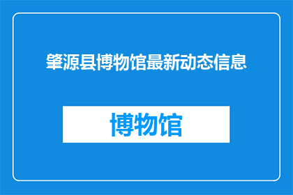 肇源县博物馆最新动态信息