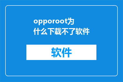 opporoot为什么下载不了软件