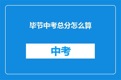 毕节中考总分怎么算