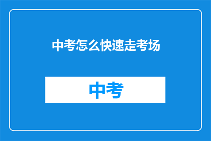 中考怎么快速走考场