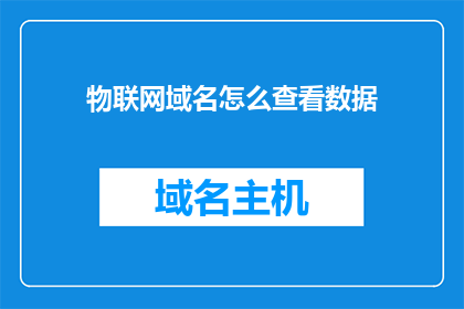 物联网域名怎么查看数据