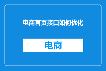 电商首页接口如何优化