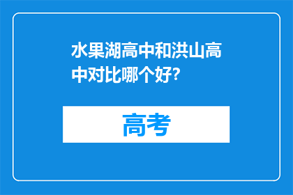 水果湖高中和洪山高中对比哪个好？