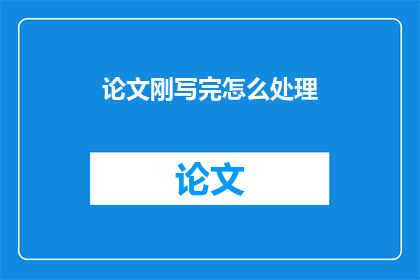 论文刚写完怎么处理