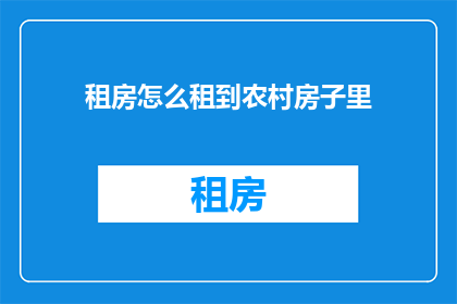 租房怎么租到农村房子里