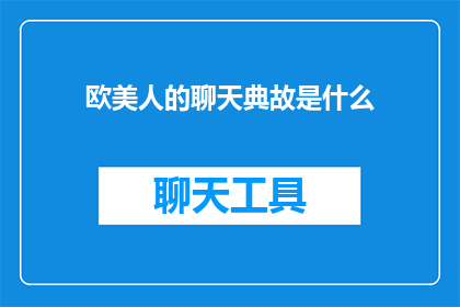 欧美人的聊天典故是什么