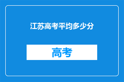 江苏高考平均多少分