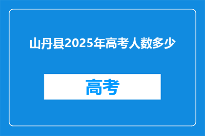 山丹县2025年高考人数多少