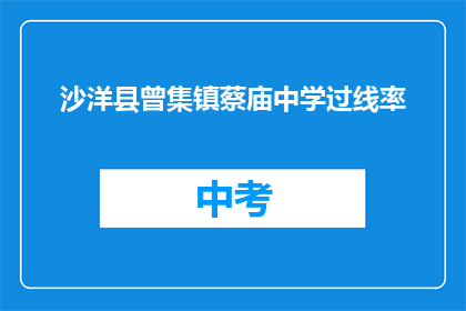 沙洋县曾集镇蔡庙中学过线率