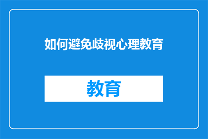 如何避免歧视心理教育