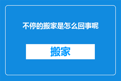 不停的搬家是怎么回事呢