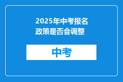 2025年中考报名政策是否会调整