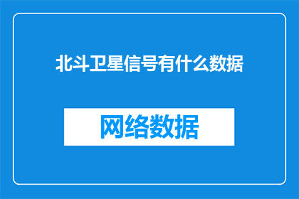 北斗卫星信号有什么数据
