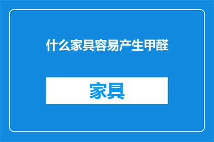 什么家具容易产生甲醛