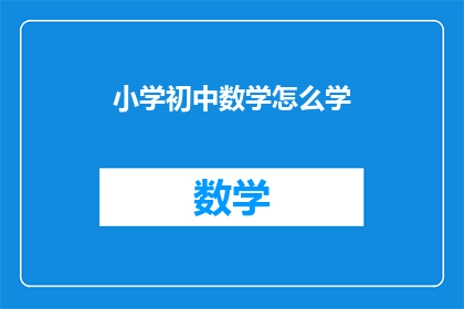 小学初中数学怎么学