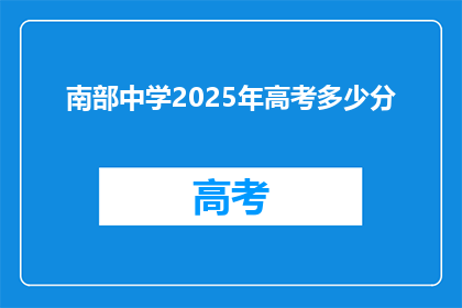 南部中学2025年高考多少分