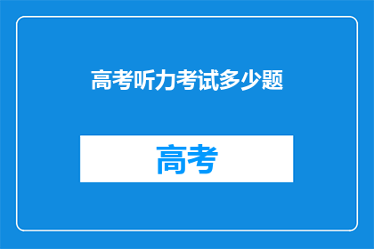 高考听力考试多少题