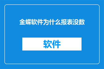 金蝶软件为什么报表没数