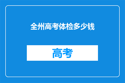 全州高考体检多少钱