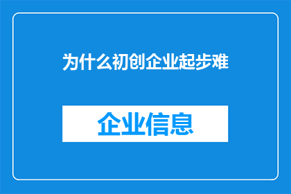 为什么初创企业起步难