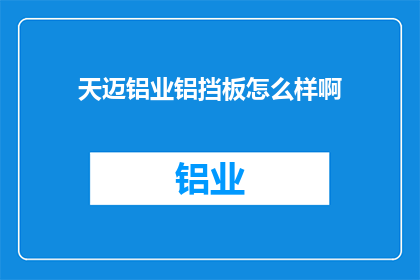 天迈铝业铝挡板怎么样啊