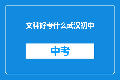 文科好考什么武汉初中