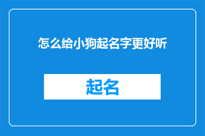怎么给小狗起名字更好听